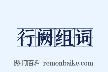 行阙组词是什么意思的图片
